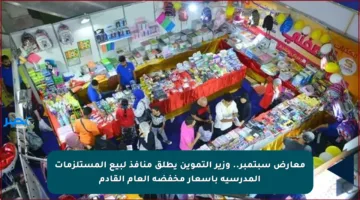 معارض سبتمبر.. وزير التموين يطلق منافذ لبيع المستلزمات المدرسية بأسعار مخفضة العام القادم